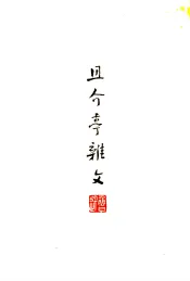 且介亭杂文