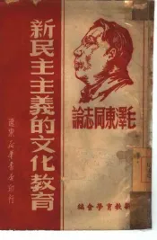 毛泽东同志论民主主义的文化教育