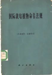 国际栽培植物命名法规  1961年6月国际生物科学联合会国际栽培植物命名委员会通过