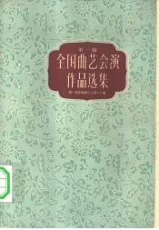第一届全国曲艺会演作品选集  下