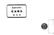 外国地理