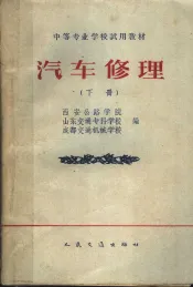 中等专业学校试用教材  汽车修理  下