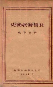 社会发展简史