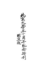 北京大学五十周年纪念特刊