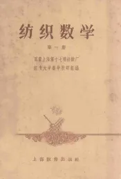 纺织数学  第1册