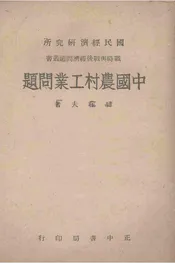 中国农村工业问题