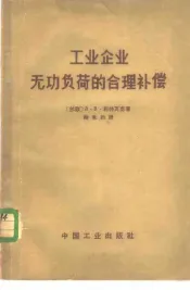 工业企业无功负荷的合理补偿