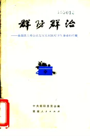 群防群治：衡阳县上峰公社发展农村医疗卫生事业的经验