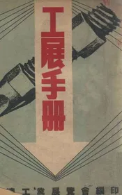 工展手册