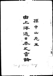 孙中山先生由上海过日本之言论