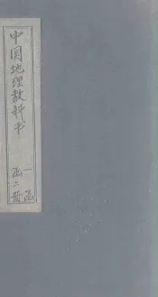 中国地理教科书  卷1-2