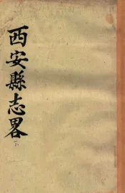 西安县志略  下