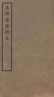 嘉靖建阳县志  1