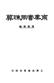 商业实用珠算
