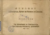 浙江省公路统计