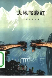 大地飞彩虹  铁道兵诗选