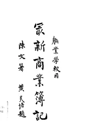 最新商业簿记