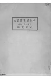 交通部国际电台民国二十一年份统计概要