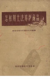 怎样用土法养护商品