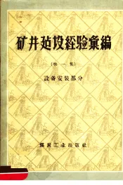 矿井建设经验汇编  第1集  设备安装部分