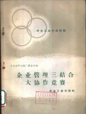 冶金工业先进经验  企业管理三结合大协作竞赛