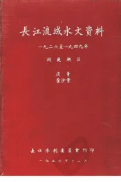 长江流域水文资料  1926年-1949年洞庭湖区  流量含沙量
