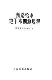 铁路给水地下水勘测规程