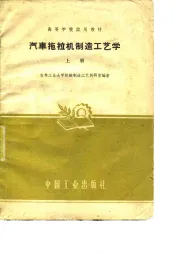 汽车拖拉机制造工艺学  上