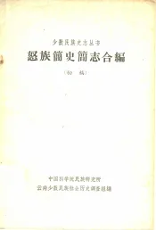 怒族简史简志合编  初稿