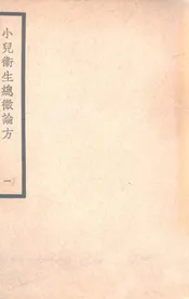 小儿卫生总微论方 一