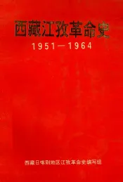 西藏江孜革命史1951-1964