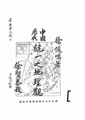 中国历代统一之地理观