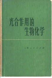 光合作用的生物化学