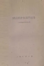 国民经济各部门财务