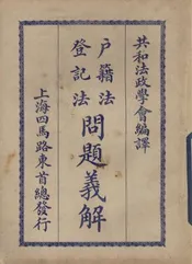 户籍法登记法问题义解