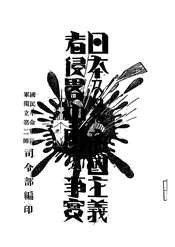 日本及其他帝国主义者侵略中国之事实