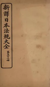 新译日本宪法大全  53