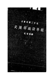 中华民国二十年交通部统计年报