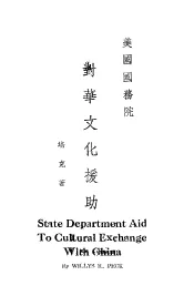 美国国务院对华文化援助