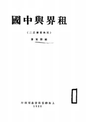 租界与中国