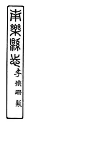 南樂縣誌（卷首至卷一）
