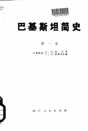 巴基斯坦简史  第1卷  前穆斯林时期