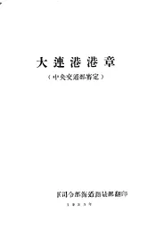 大连港港章  中央交通部鉴定