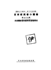 日本维新后的教育思想发展史