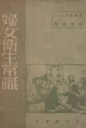 妇女卫生常识