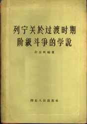 列宁关于过渡时期阶级斗争的学说