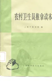 农村卫生员推拿读本