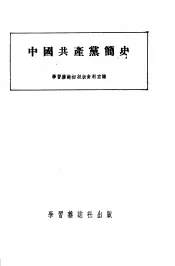 中国共产党简史