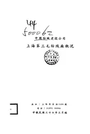 中国纺织建设公司上海第三毛纺织厂概况
