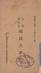 京沪沪杭甬铁路大事记